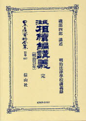 民法 (明治23年) 相續編講義 完[本/雑誌] (日本立法資料全集別巻667) (単行本・ムック) / 磯部四郎/著