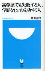 高学歴でも失敗する人、学歴なしでも成功する人 (小学館101新書) (新書) / 勝間和代