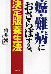 癌・難病におさらばする、決定版養生法[本/雑誌] (単行本・ムック) / 寄井鴻一
