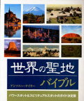 世界の聖地バイブル パワースポット&スピリチュアルスポットのガイド決定版 / 原タイトル:The Sacred Sites Bible[本/雑誌] (単行本・ムック) / アンソニー・テイラー 鈴木宏子