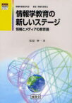 情報学教育の新しいステージ[本/雑誌] 情報とメディアの教育論 (開隆堂情報教育ライブラリー情報科教育研究) (単行本・ムック) / 松原伸一/著