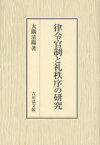 律令官制と礼秩序の研究[本/雑誌] (単行本・ムック) / 大隅清陽