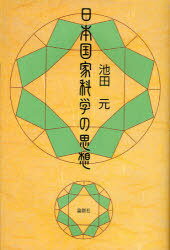 日本国家科学の思想[本/雑誌] (単行本・ムック) / 池田元