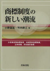 商標制度の新しい潮流 小売等役務商標制度 地域団体商標制度 立体商標 非伝統的商標[本/雑誌] (単行本・ムック) / 小野昌延 竹内耕三