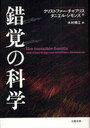 錯覚の科学 あなたの脳が大ウソをつく / 原タイトル:The Invisible Gorilla (単行本・ムック) / クリストファー・チャブリス ダニエル・シモンズ 木村博江