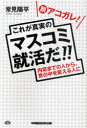 脱アコガレ! これが真実のマスコミ就活だ! 内定までの人から、世の中を変える人に (単行本・ムック) / 常見陽平