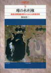 緑の水利権 制度派環境経済学からみた水政策改革[本/雑誌] (武蔵野大学シリーズ) (単行本・ムック) / 野田浩二