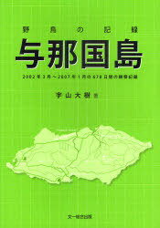 野鳥の記録 与那国島 2002年3月～2007年1月の678日間の観察記録[本/雑誌] (単行本・ムック) / 宇山大樹