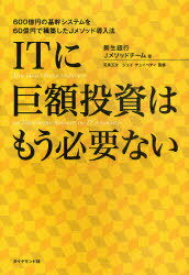 ITに巨額投資はもう必要ない 600億円の基幹システムを