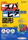 中学受験ズバピタ算数図形 新装版 本/雑誌 (シグマベスト) (単行本 ムック) / 前田卓郎