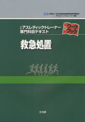 救急処置[本/雑誌] (公認アスレティックトレーナー専門科目テキストワークブック) (単行本・ムック) / 山本利春