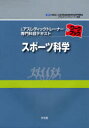 楽天ネオウィング 楽天市場店スポーツ科学[本/雑誌] （公認アスレティックトレーナー専門科目テキストワークブック） （単行本・ムック） / 山本利春/編集