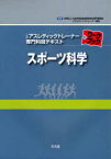 スポーツ科学[本/雑誌] (公認アスレティックトレーナー専門科目テキストワークブック) (単行本・ムック) / 山本利春/編集