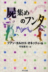 屍集めのフンタ / 原タイトル:Juntacadaveres[本/雑誌] (セルバンテス賞コレクション) (単行本・ムック) / フアン・カルロス・オネッティ/著 寺尾隆吉/訳