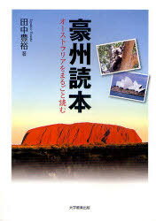 【送料無料選択可！】豪州読本 オーストラリアをまるごと読む (単行本・ムック) / 田中豊裕/著