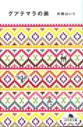 グアテマラの弟[本/雑誌] (幻冬舎文庫) (文庫) / 片桐はいり