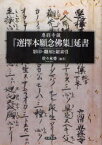 専修寺蔵『選擇本願念佛集』延書[本/雑誌] 影印・翻刻と総索引 (単行本・ムック) / 〔親鸞/訓注〕 佐々木勇/編著