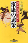 家康の遺策[本/雑誌] (幻冬舎時代小説文庫 う-8-1 関東郡代記録に止めず) (文庫) / 上田秀人/〔著〕