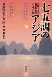 七五調のアジア[本/雑誌] 音数律からみる日本短歌とアジアの歌 (単行本・ムック) / 岡部隆志/編著 工藤隆/編著 西條勉/編著