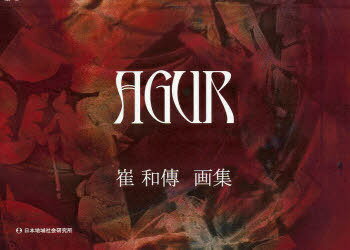 AGUR 崔和傳画集[本/雑誌] (単行本・ムック) / 崔和傳/著