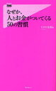 なぜか、人とお金がついてくる50の習慣[本/雑誌] フォレスト2545新書 030 (新書) / たかの友梨