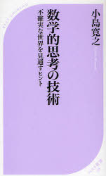 数学的思考の技術 不確実な世界を見通すヒント (ベスト新書) (新書) / 小島寛之