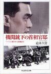 機関銃下の首相官邸 二・二六事件から終戦まで[本/雑誌] (ちくま学芸文庫) (文庫) / 迫水久常