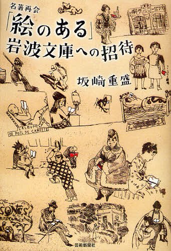 「絵のある」岩波文庫への招待 名著再会[本/雑誌] (単行本・ムック) / 坂崎重盛