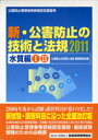 ご注文前に必ずご確認ください＜商品説明＞新試験・講習科目に沿った全面改訂版。新国家試験科目の範囲案掲載/法規編で科目別合格制度導入等の改正要点を解説。公害防止管理者等資格認定講習・国家試験受験のための必携書。＜収録内容＞1(公害総論水質概論法規編)2(汚水処理特論水質有害物質特論大規模水質特論)＜商品詳細＞商品番号：NEOBK-922629Kogai Boshi No Gijutsu to Hoki Henshu in Kai / Shinkogai Boshi No Gijutsu to Hoki 2011 Suishitsu Hen Vol. 2 Settoメディア：本/雑誌発売日：2011/01JAN：9784862400666新・公害防止の技術と法規 2011水質編 2巻セット[本/雑誌] (単行本・ムック) / 公害防止の技術と法規編集委員会2011/01発売