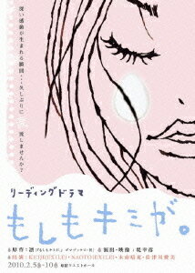 ご注文前に必ずご確認ください＜商品説明＞涙あふれる”運命の恋”! 映像・音楽・光・・・男女一人ずつ出演者で織成す”舞台”のようでもあり”音の映画”のようでもある全く新しいリーディングドラマ。幼なじみの2人、優基と麻樹。お互いに惹かれ合っているものの、どちらも気持ちを伝えられずに中学3年生になった。優基はずっと一緒にいられるだけで幸せだったのだが、ある日そんな日々が長く続かないことを知る。麻樹は小学生の時に大怪我をした際、輸血によってHIVに感染していたのだった。麻樹は優基に嫌われるのを恐れてその事をずっと隠していたのだ。しかし、病気の告白をきっかけにお互いの気持ちを伝え合うことができ、幼なじみから恋人に変わる。だが、その間にも麻樹の病気は着々と進行していた・・・。豪華2枚組み! 本編2パターン収録のほか豪華特典映像付き。Disk1 【KEIJI (EXILE)・木南晴夏ペア】、Disk2 【NAOTO (EXILE)・佐津川愛美ペア】＜収録内容＞[Disc 1] リーディングドラマ もしもキミが。[Disc 2] リーディングドラマ もしもキミが。＜アーティスト／キャスト＞木南晴夏　佐津川愛美　KEIJI　NAOTO　凛＜商品詳細＞商品番号：NLK-EX-2Theatrical Play / Reading Drama ”Moshimo Kimi ga.”メディア：DVD収録時間：153分リージョン：2カラー：カラー音声：日本語 ステレオ発売日：2011/03/30JAN：4571376650022リーディングドラマ『もしもキミが。』[DVD] / 舞台2011/03/30発売