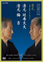 ご注文前に必ずご確認ください＜商品説明＞”本物の芸に酔う”をテーマに企画された「芸の真髄」シリーズ。本作では戦前に袂を分かった清元のふたつの流派、延寿太夫率いる清元宗家・高輪派と三味線の梅吉が率いる清元流・梅派の、88年振りの共演とその舞台裏に迫ったドキュメンタリーを収録。＜収録内容＞[Disc 1] 若き宗家と至高の三味線〜清元二派88年ぶりの共演〜[Disc 2] 清元 〜清き流れひと元に〜 清元延寿太夫 清元梅吉＜アーティスト／キャスト＞清元梅吉[四世]　清元延寿太夫＜商品詳細＞商品番号：NSDS-15754Special Interest / Ge no Shinzui Series Kiyomoto - Kiyoki Nagare Hitomoto ni - Kiyomoto Enjudayu Kiyomoto Umekichiメディア：DVD収録時間：181分リージョン：2カラー：カラー発売日：2011/04/09JAN：4988066176074芸の真髄シリーズ 清元 〜清き流れひと元に〜 清元延寿太夫 清元梅吉[DVD] / 趣味教養2011/04/09発売