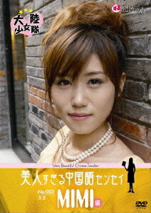 ご注文前に必ずご確認ください＜商品説明＞中国語講師もアイドル時代へ。美人センセイがあなただけにプライベートレッスン! 中国語教材の既成概念を破る、いまだかつてない映像体験。単なる教材ビデオではなく、単なるイメージビデオでもない、いまだかつてない新しい映像体験を皆さまにお届け。挨拶や日常会話、文化、習慣に関するものから、女性の口説き方までを収録! 秘蔵写真満載のオリジナルリーフレット封入。 ■中国語センセイの”活きた”中国語レッスンはもちろん、中国・上海の街並みや彼女たち(センセイ)の素顔もふんだんに収録。/■上海の観光地を美人センセイが楽しく紹介! もちろん中国語レッスン付き! /■センセイの自慢の手料理を披露、はたしてそのお味は? /■中国の”いま”を生きる美人センセイの本音トーク、キワドいお話しも・・・! /■美人センセイとのバーチャルデートを体験できる特別映像も収録! /■大人の女性的魅力に溢れたカイカ、はじける元気の中に女性らしさが見え隠れするジョイ、かわいらしさと共にホッとする安堵感を持つミミ。それぞれのセンセイの個性 =『華』を楽しめます。＜収録内容＞美人すぎる中国語センセイ 〜ミミ編〜＜アーティスト／キャスト＞ミミ＜商品詳細＞商品番号：TCED-1094Special Interest / Bijinsugiru Chugokugo Sense Mimi Henメディア：DVD収録時間：60分リージョン：2カラー：カラー音声：中国語 ステレオ、日本語 ステレオ発売日：2011/04/27JAN：4571390721135美人すぎる中国語センセイ[DVD] 〜ミミ編〜 / 趣味教養2011/04/27発売