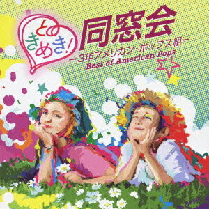 ときめき! 同窓会～3年アメリカン・ポップス組[CD] / オムニバス