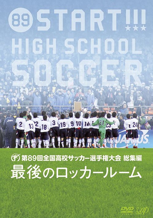 第89回 全国高校サッカー選手権大会総集編 最後のロッカールーム DVD / サッカー