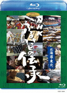 NHK ふるさとの伝承[Blu-ray] 北海道・東北 [Blu-ray] / ドキュメンタリー