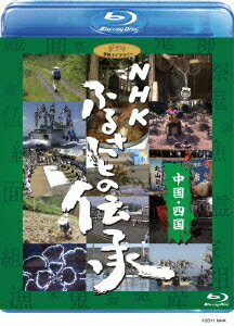 NHK ふるさとの伝承[Blu-ray] 中国・四国 [Blu-ray] / ドキュメンタリー