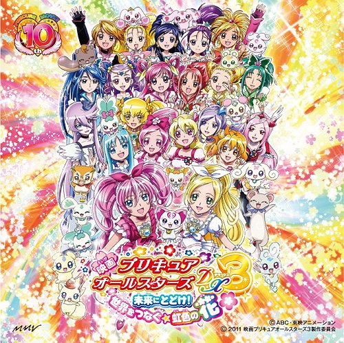 映画プリキュアオールスターズDX3 主題歌[CD] / 工藤真由/キュアレインボーズ with プリキュアオールスターズ21