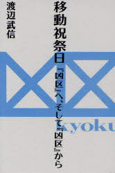 ご注文前に必ずご確認ください＜商品説明＞一九六〇年から六八年へ、反安保闘争から大学闘争へと続く時代、文化の尖端を担ったのは詩誌『凶区』だった。天沢退二郎、菅谷規矩雄、鈴木志郎康らが切り拓く六〇年代詩というラディカル。当事者である著者が、前史の『暴走』『×』をふくめ、逸楽と苦痛の季節を生きる若い詩人たちを描く。豊富な資料と共に可能性を問い直す画期的労作。＜収録内容＞”六〇年代詩”のボディを求めて戦後詩との遭遇-”六〇年代”から見た五〇年代詩人『暴走』創刊と『舟唄』との交流『×』と『暴走』の併走期『凶区』創刊『凶区』における濃密な交遊と緊張の併存遊芸化の季節『暴走』『×』『凶区』のたまり場逸楽から苦痛と拡散へ六〇年六月とは何であったか〔ほか〕＜アーティスト／キャスト＞渡辺武信＜商品詳細＞商品番号：NEOBK-899096Watanabe Takenobu Cho / Ido Shukusaijitsu-”Kyo Ku” He Soshite ”Kyo Ku” Kaメディア：本/雑誌発売日：2010/11JAN：9784783716587移動祝祭日-『凶区』へ、そして『凶区』か[本/雑誌] (単行本・ムック) / 渡辺武信/著2010/11発売