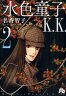 水色童子K.K. 2 (小学館文庫コミック版) (まんが文庫) / 名香智子
