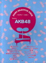 ご注文前に必ずご確認ください＜商品説明＞話題の最新シングル「チャンスの順番」から人気曲「ヘビーローテーション」など、AKB48の人気曲をピアノ・ソロにアレンジしました。＜アーティスト／キャスト＞AKB48＜商品詳細＞商品番号：NEOBK-919646KMP / Piano Selection Peace Song by AKB 48 Piano Solo (PIANO SELECTION PIECE)メディア：本/雑誌重量：690g発売日：2011/02JAN：9784773232646ピアノセレクションピース Song by AKB48[本/雑誌] ピアノソロ (PIANO SELECTION PIECE) (楽譜・教本) / ケイ・エム・ピー2011/02発売