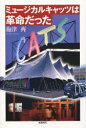 ミュージカルキャッツは革命だった[本/雑誌] (単行本・ムック) / 梅津 齊 著