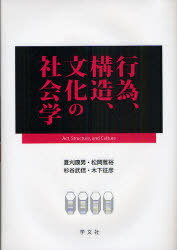 行為、構造、文化の社会学[本/雑誌] (単行本・ムック) / 夏刈康男/著 松岡雅裕/著 杉谷武信/著 木下征彦/著