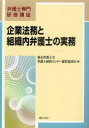 ご注文前に必ずご確認ください＜商品説明＞本書は、企業法務に関する専門的知識や実務的・経験的知識の体得を目的として、東京弁護士会が、平成21年度に実施した専門研修講座の内容を収録したものです。複雑化・国際化する企業取引において、企業法務の役割は年々重要性を高めており、また、企業の法令遵守やリスク管理に弁護士が果たす役割も大きくなっています。したがって、企業法務に関わる弁護士は法的・実務的専門知識を習得するとともに、現代社会における、企業をめぐる法的諸問題への対処にも習熟する必要があります。本書は、こうした現代の企業法務における重要な問題を取り上げたものであり、多くの弁護士の事件処理に役立ちます。＜収録内容＞1 企業内法務部門における契約書審査・作成の実務(契約書作成の意義契約書作成・審査の視点の実体的考慮 ほか)2 企業不祥事の危機管理(クライシスマネジメント)(危機管理の失敗が招く法的&社会的リスク危機管理(クライシスマネジメント)の実務 ほか)3 金融一般(守秘義務・機密情報漏洩・リスク管理・インサイダー取引その他)(事例1(子会社の上場)事例2(金融機関の守秘義務) ほか)4 テレビ局の弁護士業務のケーススタディ(テレビ業界についての基本的事項本問で考慮すべき3つのリスク(設問1の解説) ほか)5 事業アウトソーシングのケーススタディ(コールセンターの概要組織内弁護士の業務の端緒 ほか)＜商品詳細＞商品番号：NEOBK-922055Tokyo Bengoshi Kai Bengoshi Kenshu Center Unei in Kai / Kigyo Homu to Soshiki Nai Bengoshi No Jitsumu (Bengoshi Semmon Kenshu Koza)メディア：本/雑誌重量：340g発売日：2011/01JAN：9784324091296企業法務と組織内弁護士の実務[本/雑誌] (弁護士専門研修講座) (単行本・ムック) / 東京弁護士会弁護士研修センター運営委員会2011/01発売