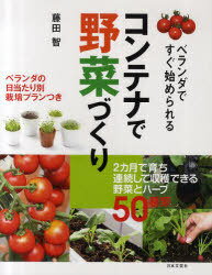 コンテナで野菜づくり ベランダですぐ始められる[本/雑誌] (実用BEST) (単行本・ムック) / 藤田智