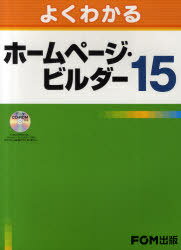 よくわかるホームページ・ビルダー15[本/雑誌] (単行本・ムック) / 富士通エフ・オー・エム株式会社