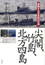 【送料無料選択可！】尖閣、竹島、北方四島 激動する日本周辺の海 (単行本・ムック) / 中名生正昭/著