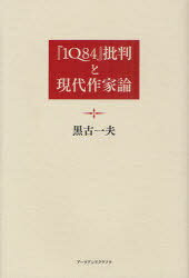 『1Q84』批判と現代作家論[本/雑誌] (単行本・ムック) / 黒古一夫/著