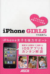 iPhone GIRLS 女子のための素敵アプリ活用術[本/雑誌] (単行本・ムック) / 千木良敦子