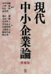 現代中小企業論[本/雑誌] (単行本・ムック) / 高田亮爾/編著 上野紘/編著 村社隆/編著 前田啓一/編著 池田潔/〔ほか〕著