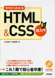 ゼロからわかるHTML&CSS超入門[本/雑誌] (単行本・ムック) / 太木裕子 山本和泉